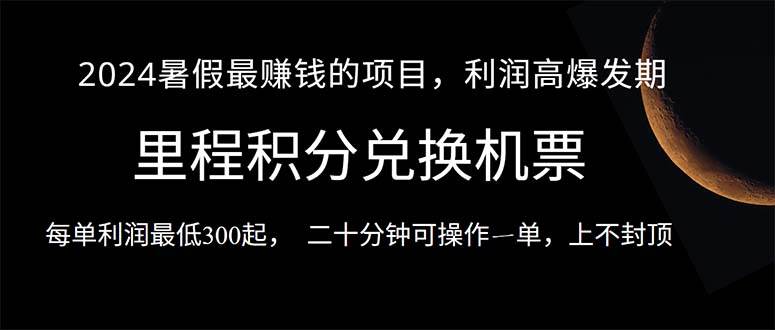 2024暑假最暴利的项目，目前做的人很少，一单利润300+，二十多分钟可操…-盈途副业网