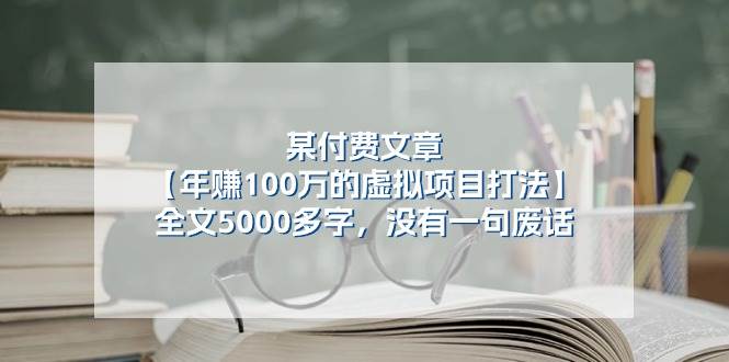 某付费文【年赚100万的虚拟项目打法】全文5000多字，没有一句废话-盈途副业网