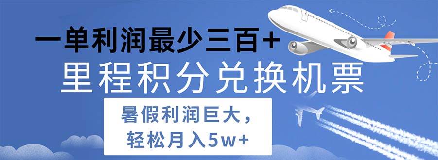 2024暑假利润空间巨大的里程积分兑换机票项目，每一单利润最少500-盈途副业网