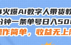 24火爆AI数字人带货教程,3分钟一条单号日入500+,操作简单,收益无上限-盈途副业网