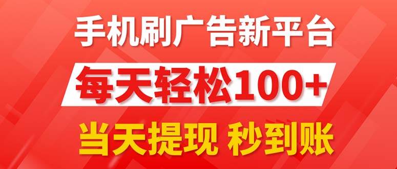 手机刷广告新平台3.0，每天轻松100+，当天提现 秒到账-盈途副业网