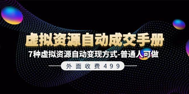 外面收费499《虚拟资源自动成交手册》7种虚拟资源自动变现方式-普通人可做-盈途副业网