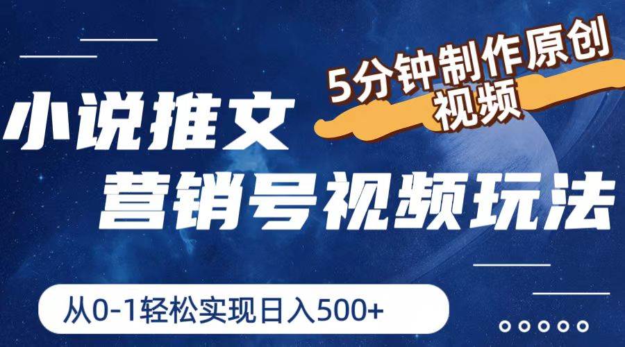小说推文营销号视频玩法，5分钟制作原创视频，从0到1轻松实现日入500+-盈途副业网