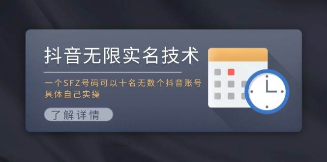 抖音无限实名技术：一个SFZ号码可以十名无数个抖音账号，具体自己实操-盈途副业网