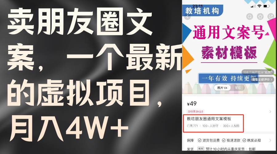 卖朋友圈文案，一个最新的虚拟项目，月入4W+（教程+素材）-盈途副业网