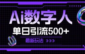 AI数字人,单日引流500+ 最新玩法-盈途副业网