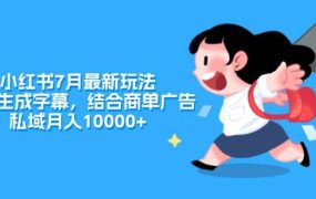小红书7月最新玩法,一鍵生成字幕,结合商单广告,私域月入10000+-盈途副业网