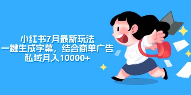 小红书7月最新玩法，一鍵生成字幕，结合商单广告，私域月入10000+-盈途副业网