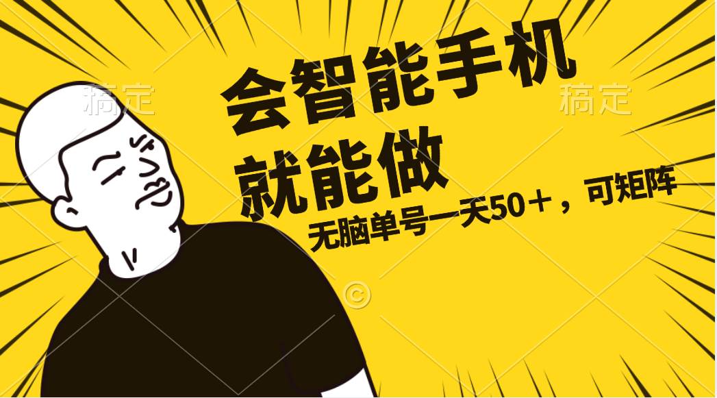 会玩智能手机就能做，单账号一天上限五十 任务无上限，做就有-盈途副业网