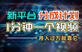 新平台分成计划,1万播放量100+收益,1分钟制作一个视频,月入过万就靠...-盈途副业网
