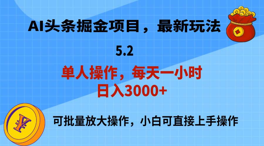 AI撸头条，当天起号，第二天就能见到收益，小白也能上手操作，日入3000+-盈途副业网