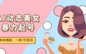 AI动态美女暴力起号2.0,新赛道原创作品,条条爆款,一周7万粉丝-盈途副业网