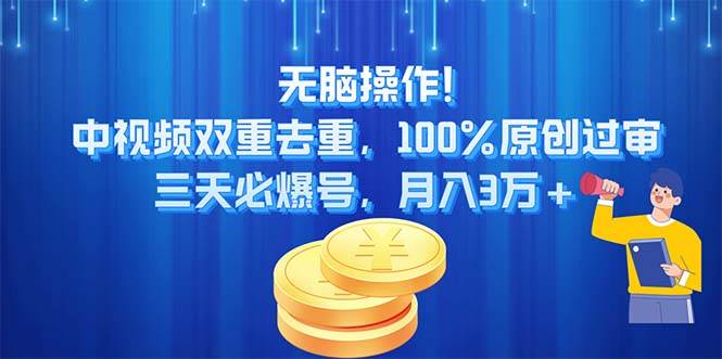 无脑操作!中视频双重去重，100%原创过审，三天必爆号，月入3万+-盈途副业网