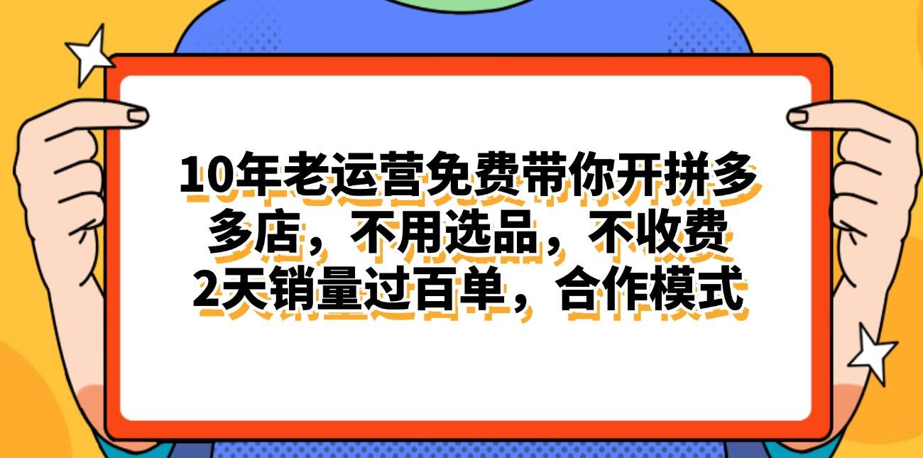 拼多多最新合作开店日入4000+两天销量过百单，无学费、老运营代操作、…-盈途副业网