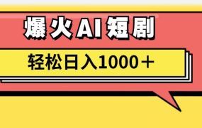 AI爆火短剧一键生成原创视频小白轻松日入1000+-盈途副业网
