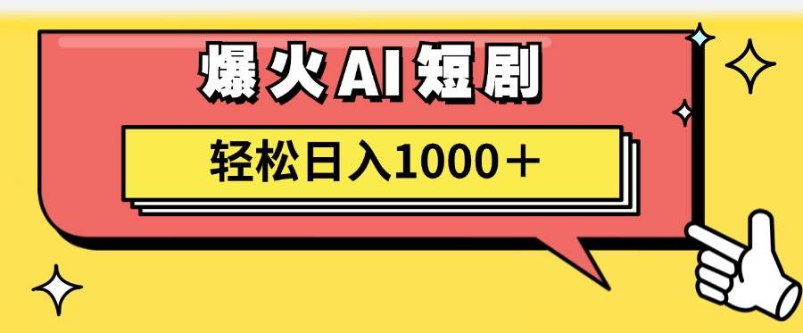 AI爆火短剧一键生成原创视频小白轻松日入1000＋-盈途副业网