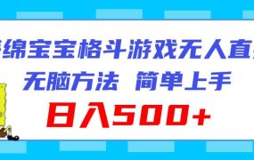 海绵宝宝格斗对战无人直播,无脑玩法,简单上手,日入500+-盈途副业网