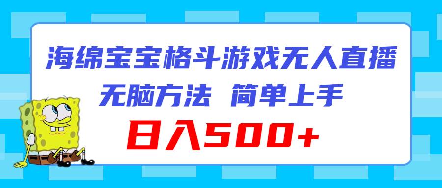 海绵宝宝格斗对战无人直播，无脑玩法，简单上手，日入500+-盈途副业网