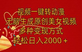 视频一键转动漫,无脑生成原创美女视频,多种变现方式,轻松日入2000+-盈途副业网
