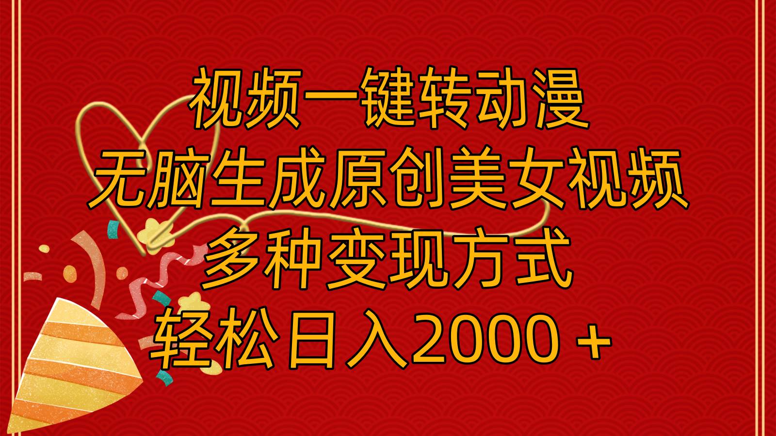 视频一键转动漫，无脑生成原创美女视频，多种变现方式，轻松日入2000＋-盈途副业网