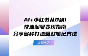 AI+小红书从0到1快速起号变现指南:分享多种打造爆款笔记方法-盈途副业网