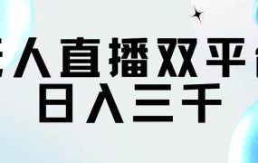 无人直播双平台,日入三千-盈途副业网