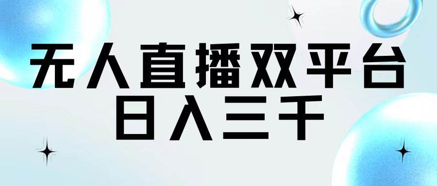 无人直播双平台，日入三千-盈途副业网