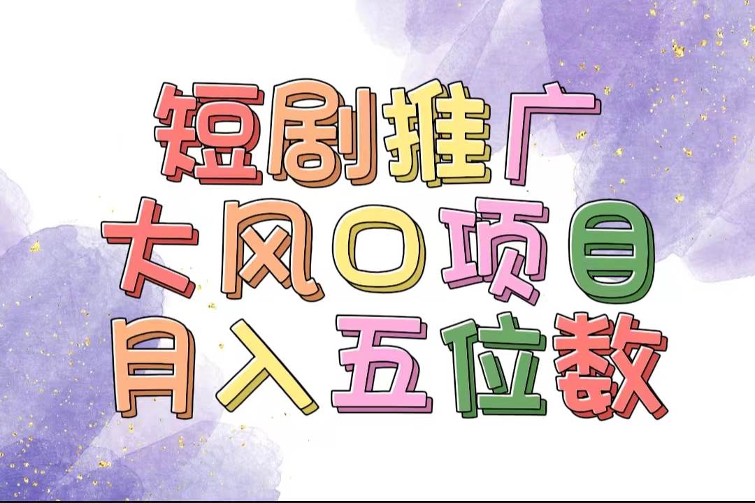 拥有睡眠收益的短剧推广大风口项目，十分钟学会，多赛道选择，月入五位数-盈途副业网