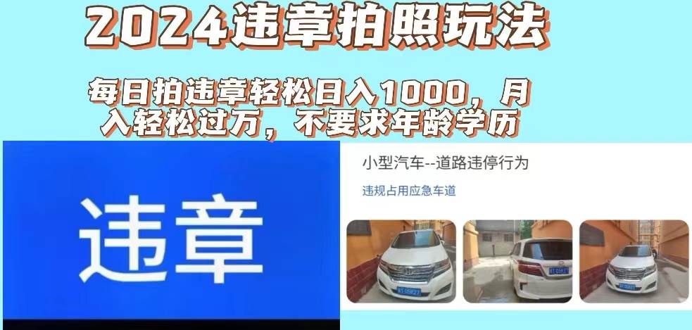 2024违章拍照新玩法，推广躺赚+拍照赚钱双模式，日入1000+-盈途副业网