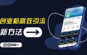 创业粉高效引流,抖音工具号玩法,日引300+,不要成为学习高手,要成为...-盈途副业网