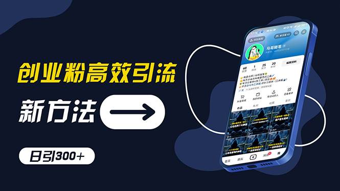 创业粉高效引流，抖音工具号玩法，日引300+，不要成为学习高手，要成为…-盈途副业网