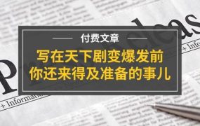 某付费文章《写在天下剧变爆发前,你还来得及准备的事儿》-盈途副业网
