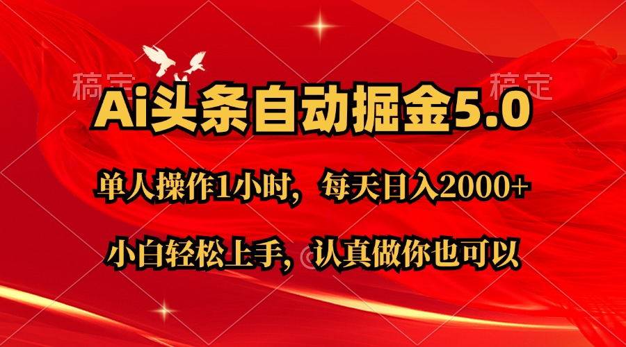 Ai撸头条，当天起号第二天就能看到收益，简单复制粘贴，轻松月入2W+-盈途副业网