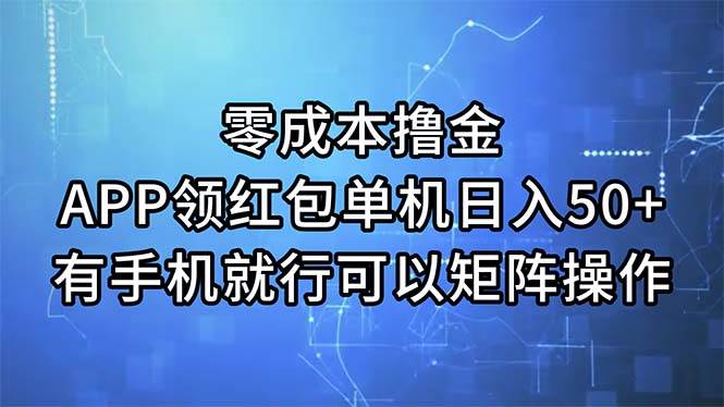 零成本撸金，APP领红包，单机日入50+，有手机就行，可以矩阵操作-盈途副业网