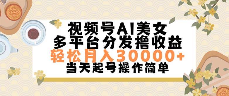 视频号AI美女，轻松月入30000+,操作简单轻松上手-盈途副业网