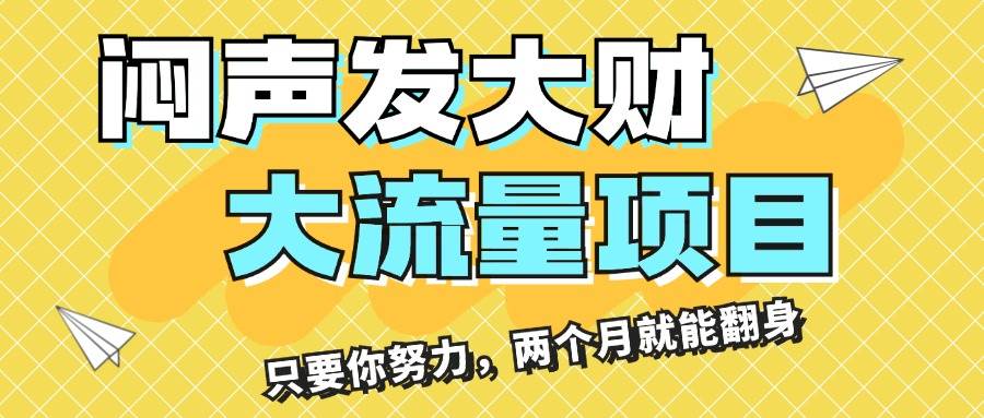 闷声发大财，大流量项目，月收益过3万，只要你努力，两个月就能翻身-盈途副业网