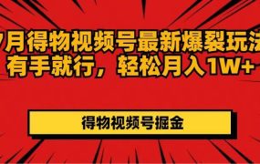 7月得物视频号最新爆裂玩法有手就行,轻松月入1W+-盈途副业网