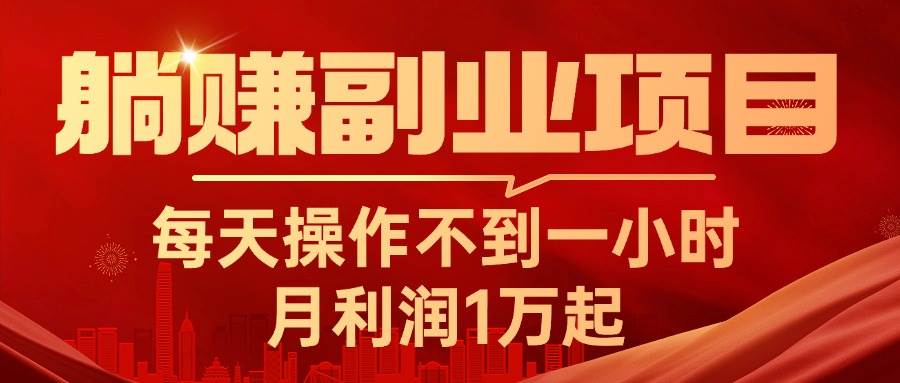 躺赚副业项目，每天操作不到一小时，月利润1万起，实战篇-盈途副业网