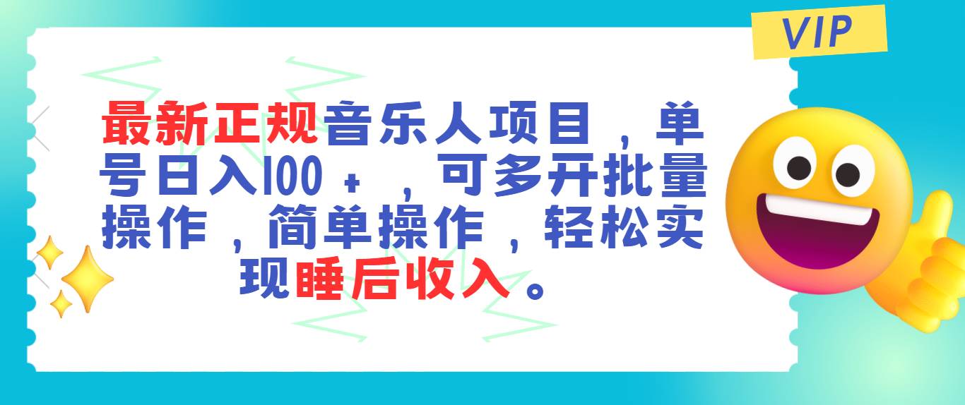 最新正规音乐人项目，单号日入100＋，可多开批量操作，轻松实现睡后收入-盈途副业网