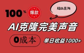 AI克隆完美声音,秒杀所有配音软件,完全免费,0成本0投资,听话照做轻...-盈途副业网