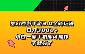 梦幻西游手游3.0全新玩法,日入3000+,小白一部手机即可操作,干就完了-盈途副业网