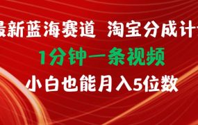 最新蓝海项目淘宝分成计划1分钟1条视频小白也能月入五位数-盈途副业网