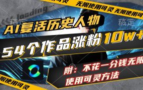 AI复活历史人物,54个作品涨粉10w,附:不花1分钱无限使用可灵方法-盈途副业网