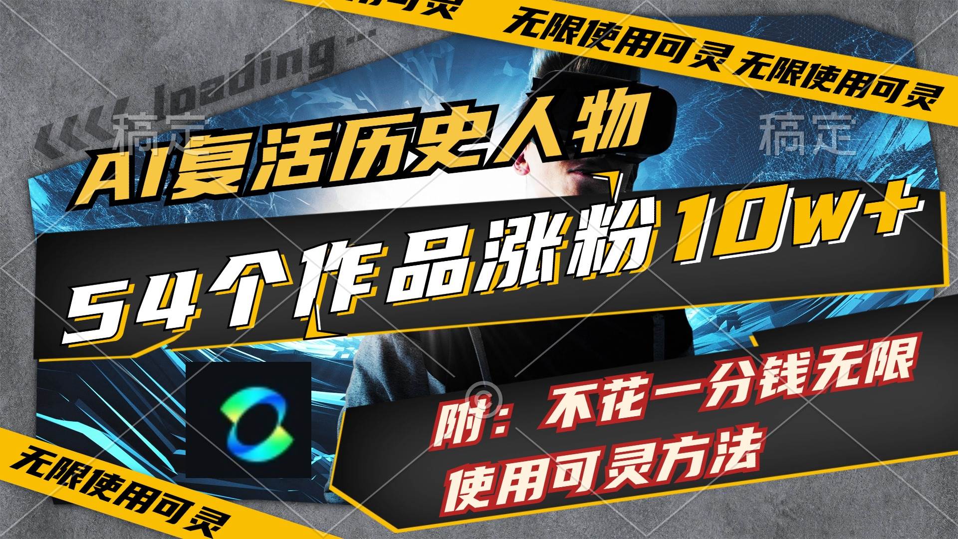 AI复活历史人物，54个作品涨粉10w，附：不花1分钱无限使用可灵方法-盈途副业网