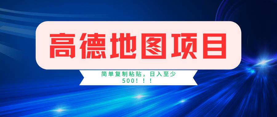 高德地图简单复制，操作两分钟就能有近5元的收益，日入500+，无上限-盈途副业网