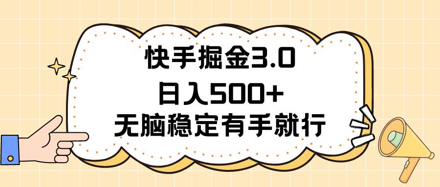 快手掘金3.0最新玩法日入500+   无脑稳定项目-盈途副业网