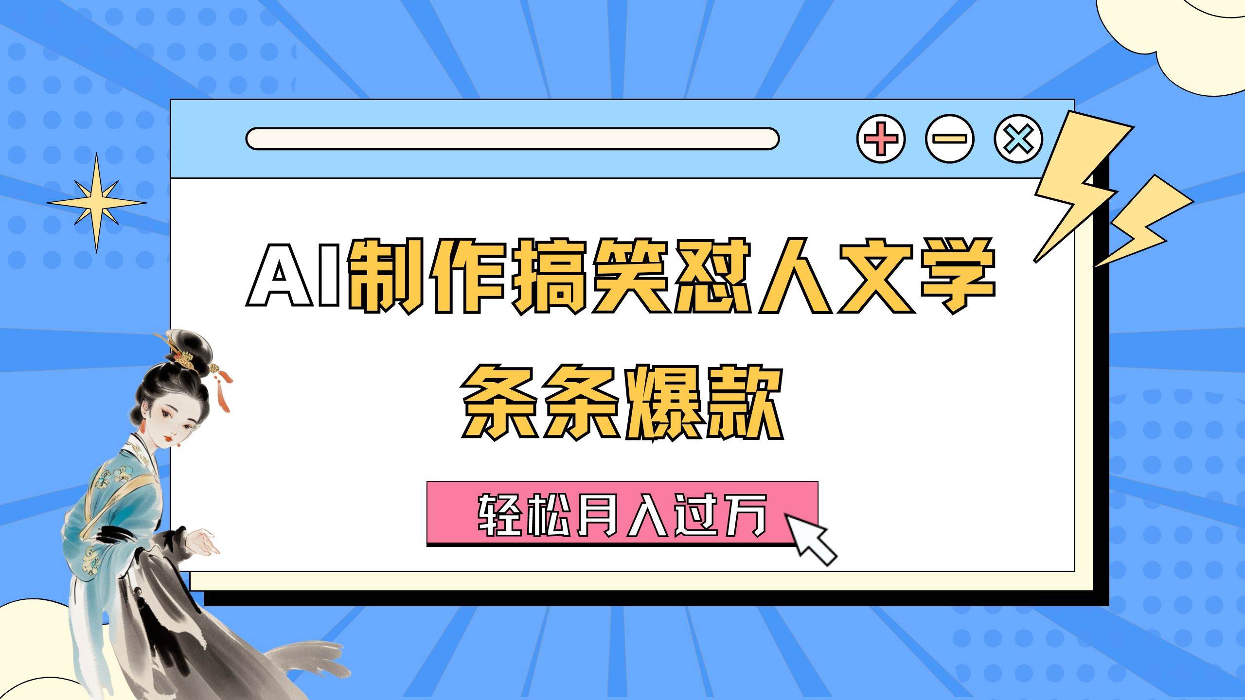 AI制作搞笑怼人文学 条条爆款 轻松月入过万-详细教程-盈途副业网