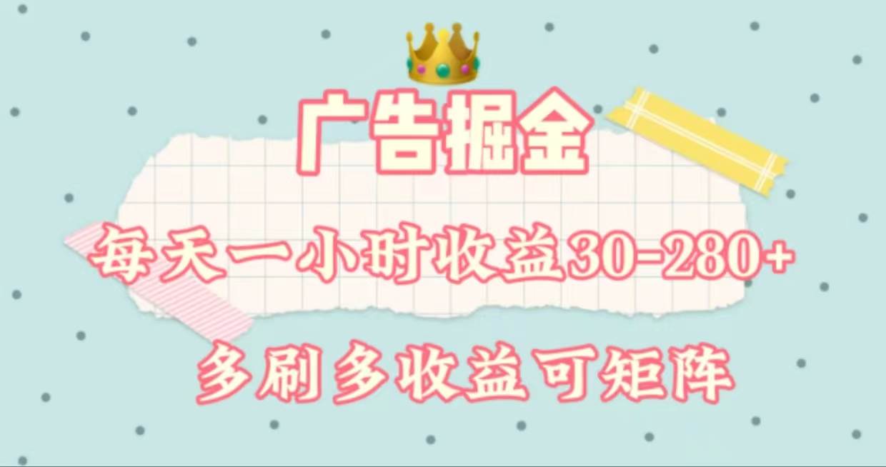 广告掘金，每天1-2小时单机手机30-280，可矩阵可放大做-盈途副业网
