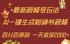 最新AI一键生成财神爷,玩转各大平台,百分百原创,小白轻松上手,一天...-盈途副业网