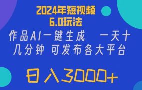 2024年短视频6.0玩法,作品AI一键生成,可各大短视频同发布。轻松日入3...-盈途副业网
